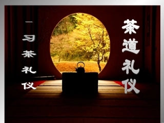 【茶道礼仪】
