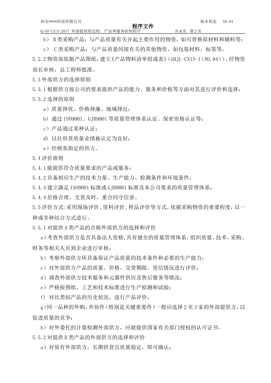 15 外部提供的过程、产品和服务控制程序_第2页