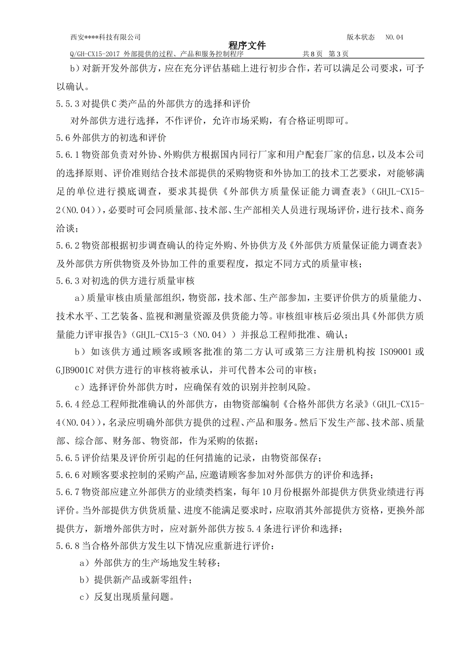 15 外部提供的过程、产品和服务控制程序_第3页