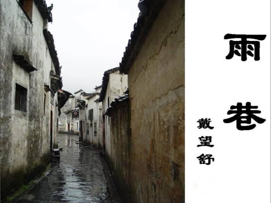 《雨巷优秀课件》优质课比赛一等奖_第1页