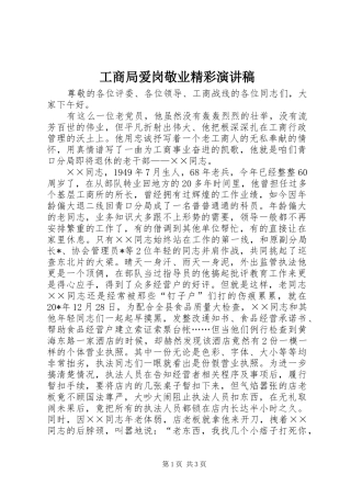 工商局爱岗敬业精彩演讲稿