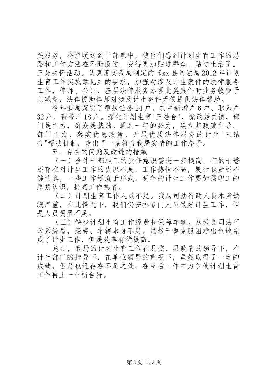 司法局计划生育工作总结_第3页