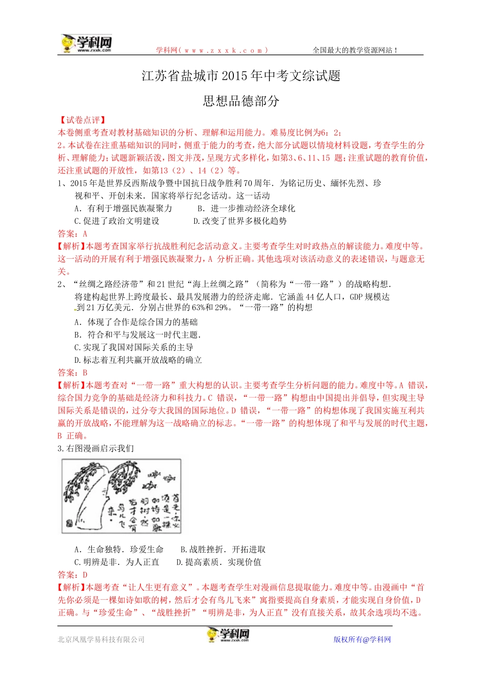 江苏省盐城市2015年中考政治试题（word版，含解析）_第1页