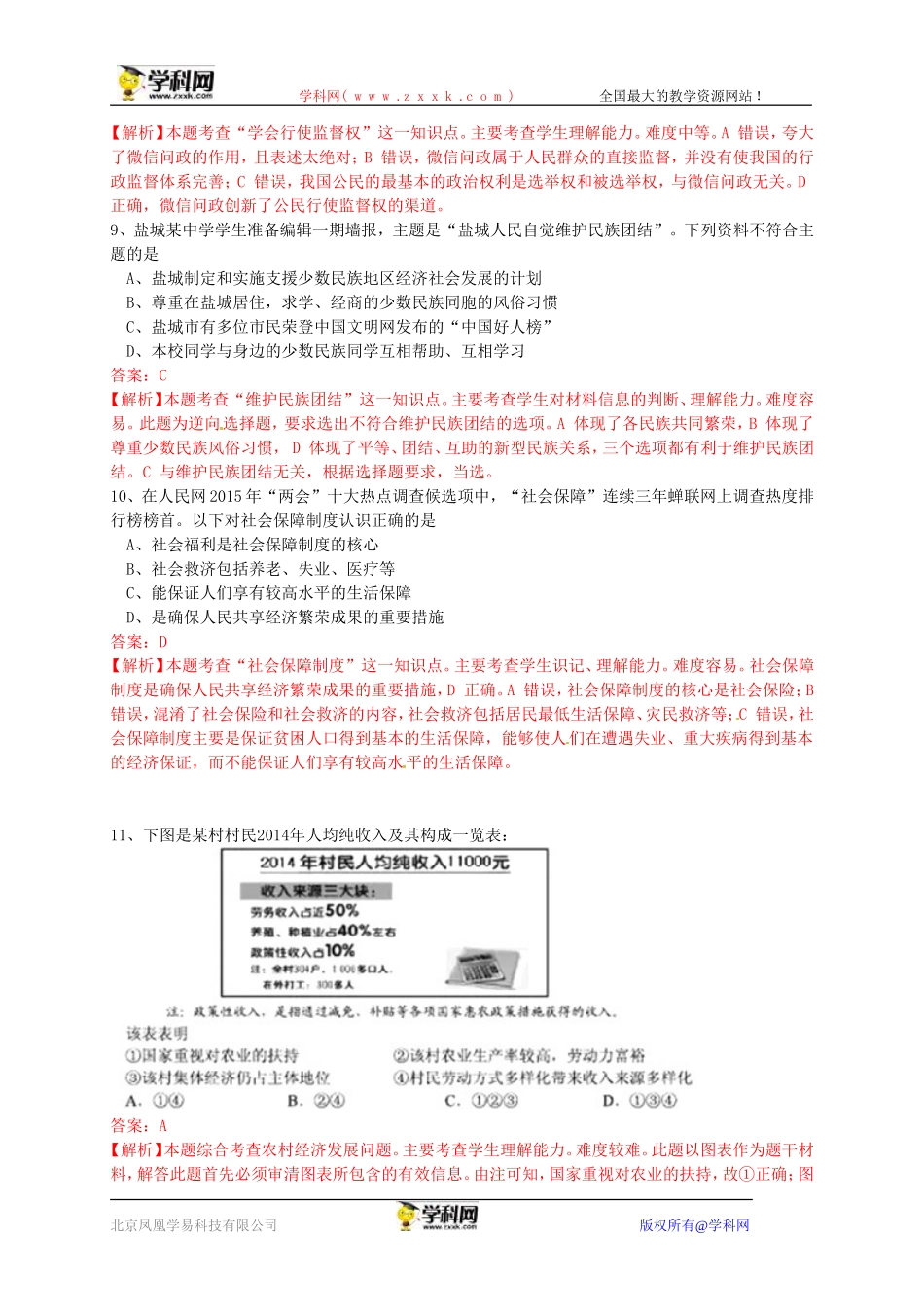 江苏省盐城市2015年中考政治试题（word版，含解析）_第3页