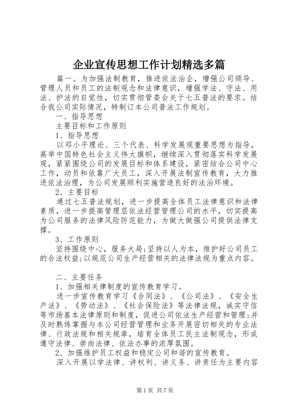 企业宣传思想工作计划精选多篇_第1页