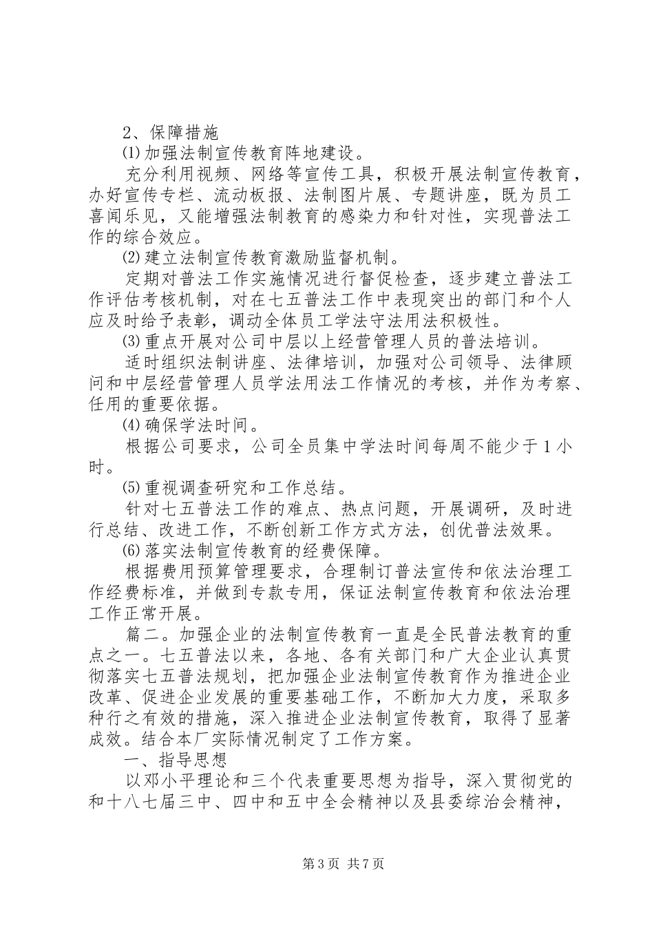 企业宣传思想工作计划精选多篇_第3页