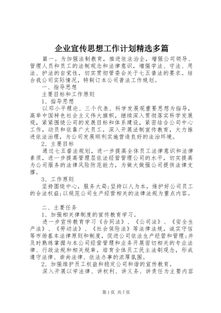 企业宣传思想工作计划精选多篇