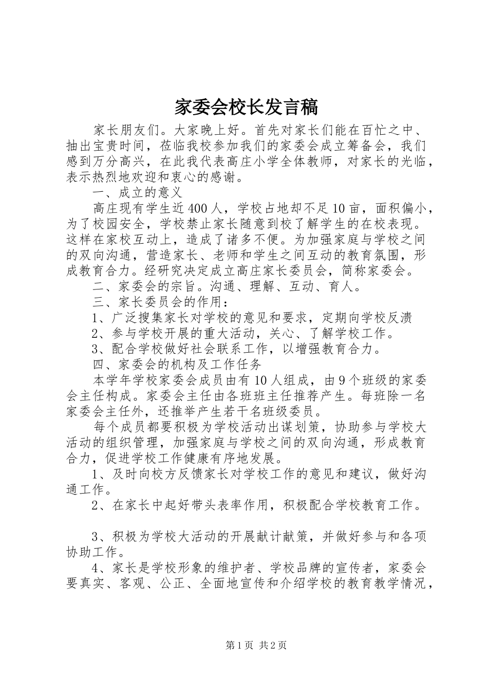 家委会校长发言稿_第1页