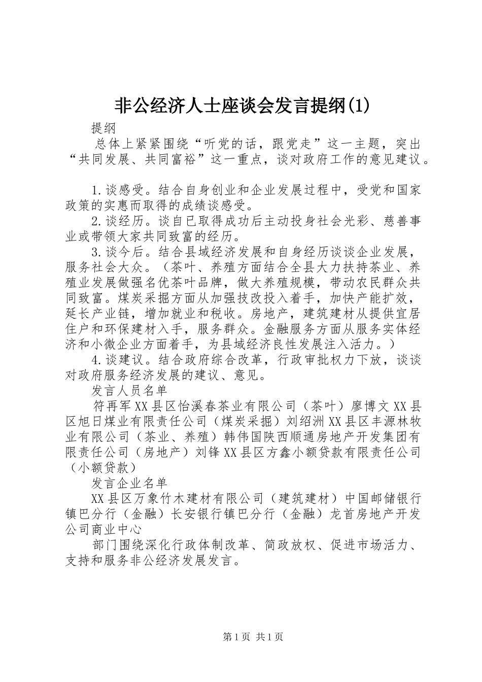 非公经济人士座谈会发言提纲(1)_第1页