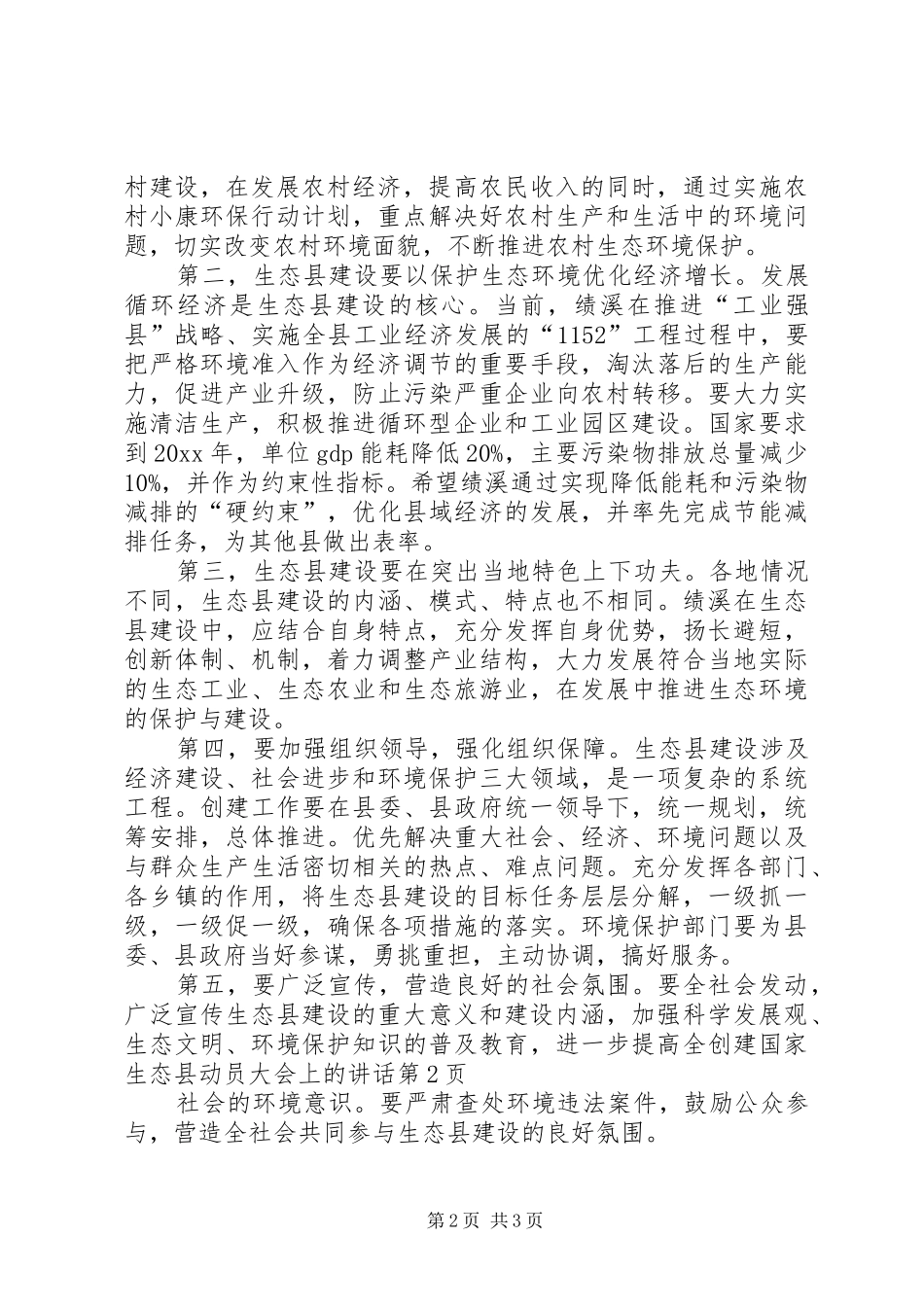 创建国家生态县动员大会上的讲话_第2页