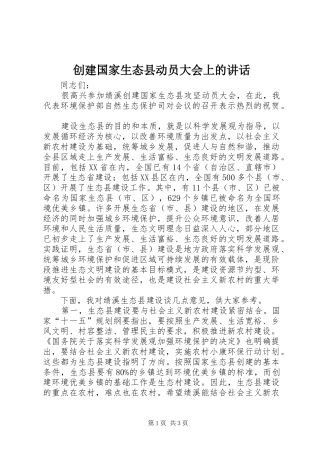 创建国家生态县动员大会上的讲话