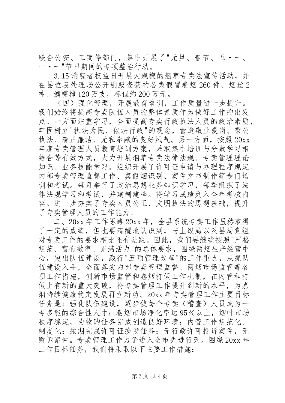 烟草专卖办在年终工作会议上的专题发言材料_第2页