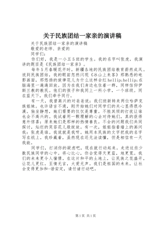 关于民族团结一家亲的演讲稿