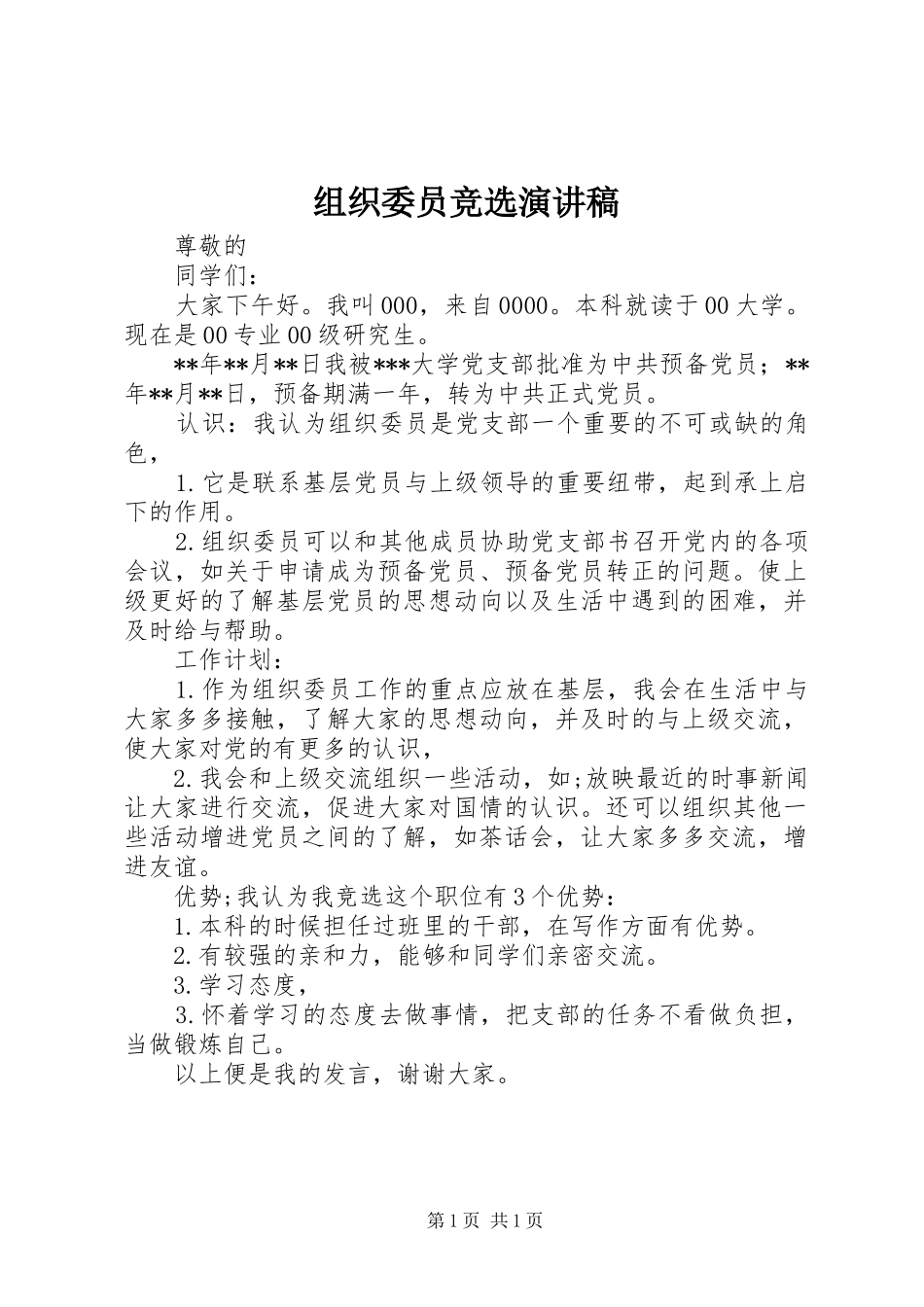 组织委员竞选演讲稿_第1页