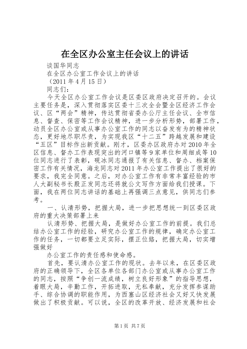 在全区办公室主任会议上的讲话_第1页