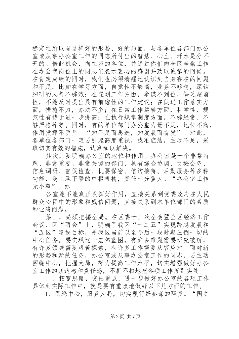 在全区办公室主任会议上的讲话_第2页