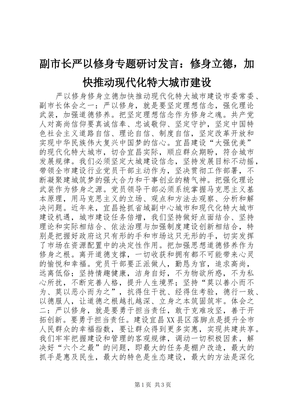 副市长严以修身专题研讨发言：修身立德，加快推动现代化特大城市建设_第1页