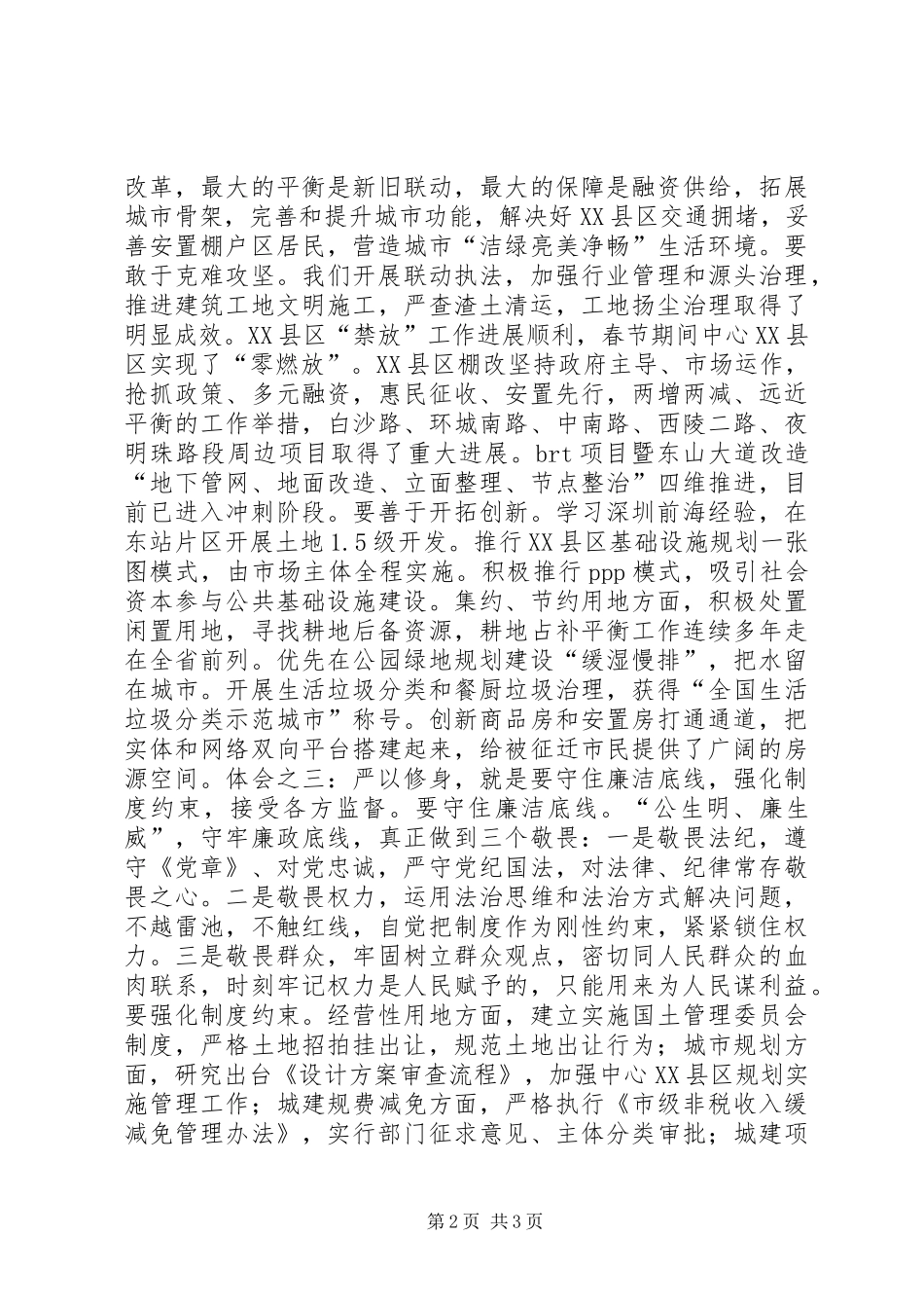 副市长严以修身专题研讨发言：修身立德，加快推动现代化特大城市建设_第2页