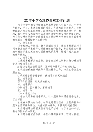 XX年小学心理咨询室工作计划