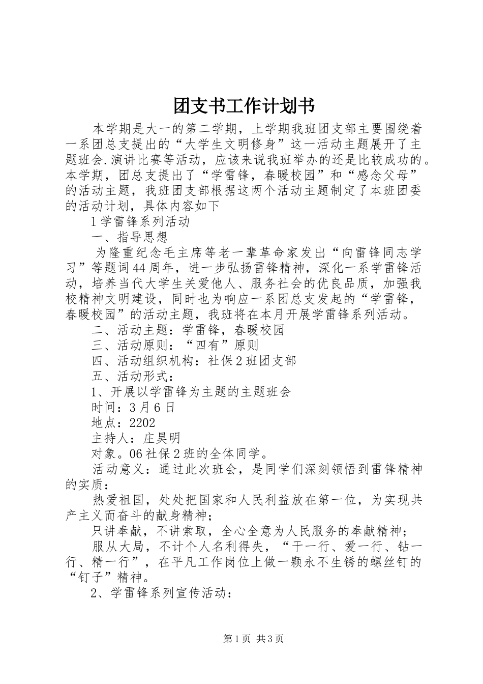 团支书工作计划书_第1页