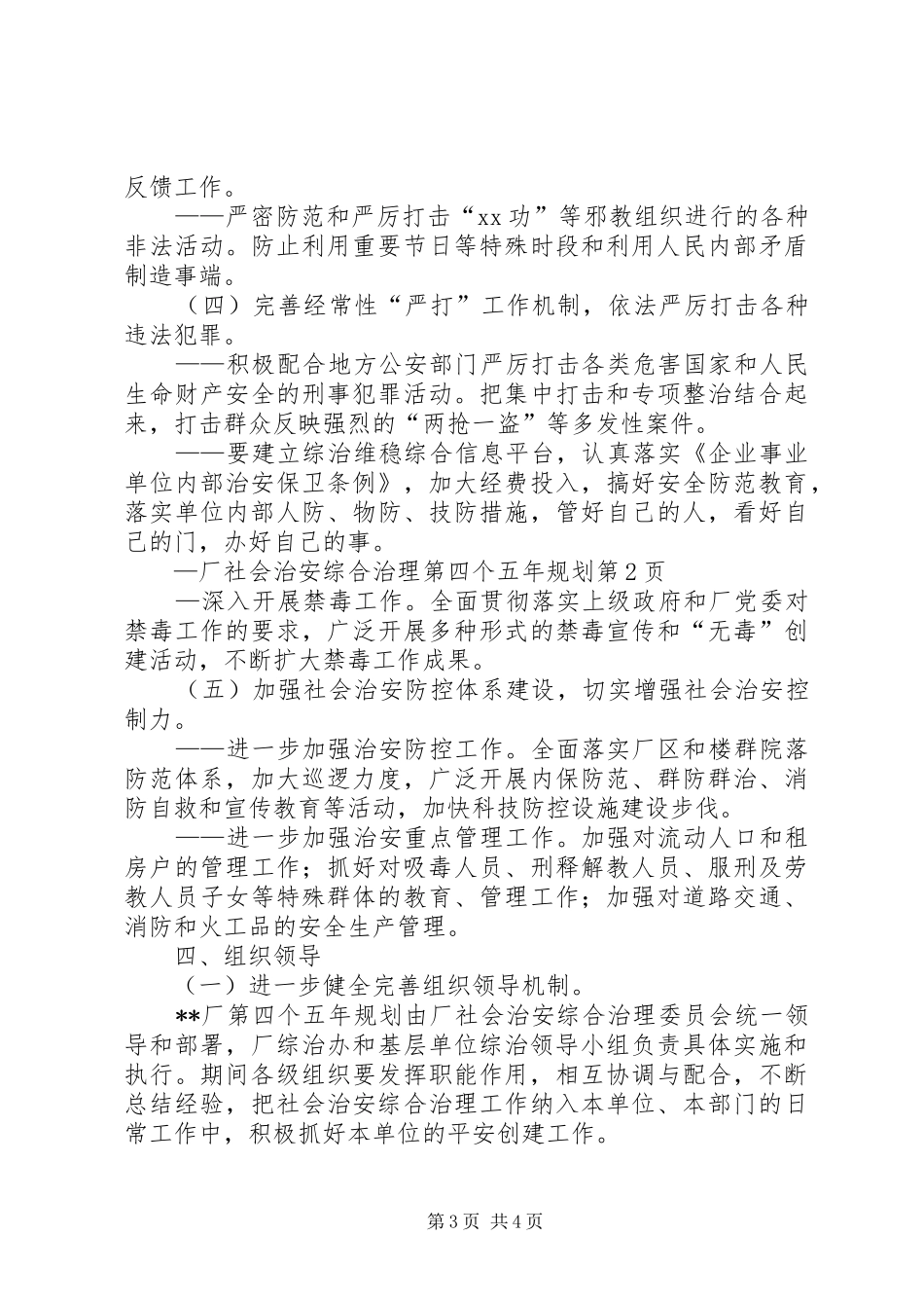 厂社会治安综合治理第四个五年规划_第3页