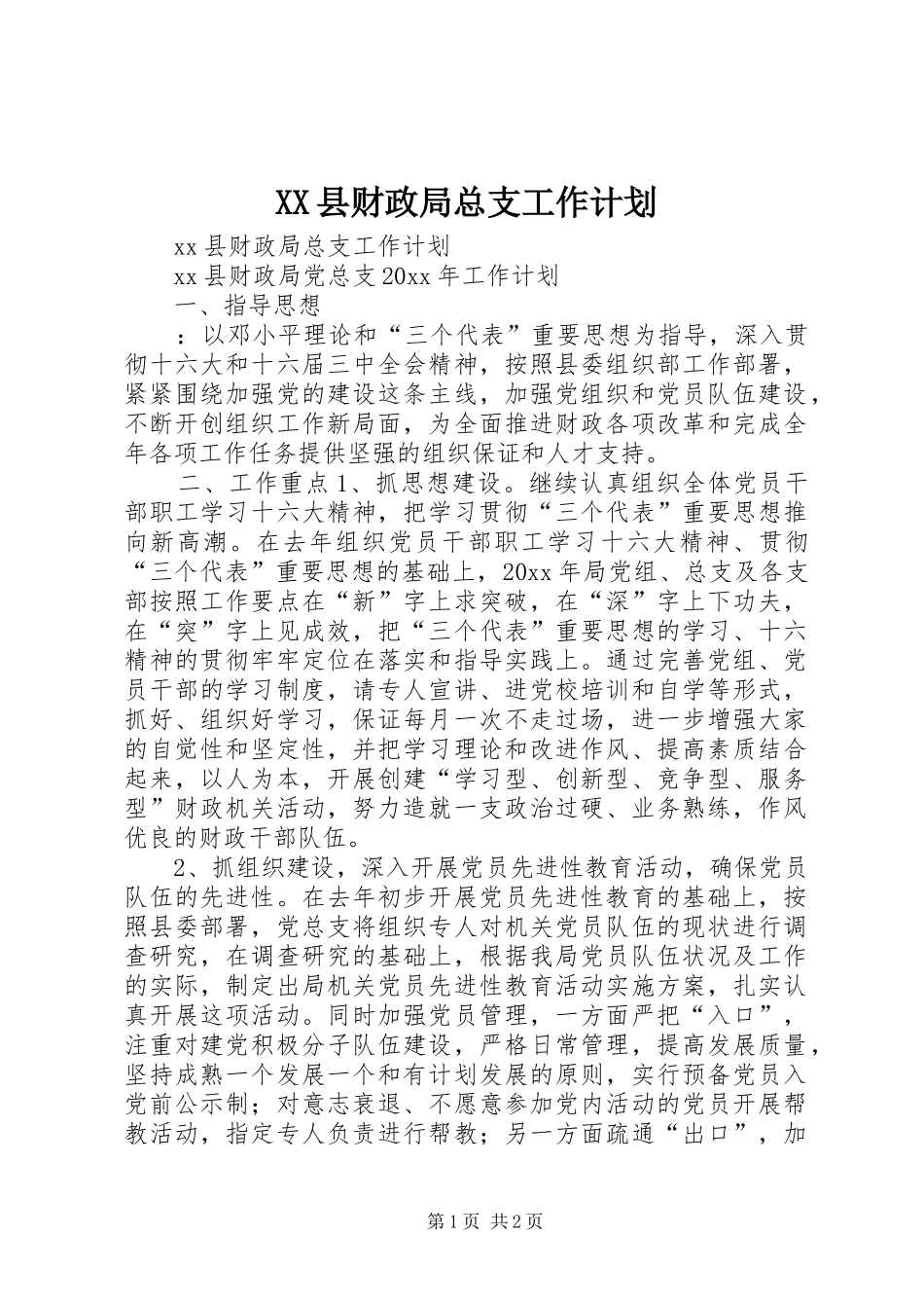 XX县财政局总支工作计划_第1页