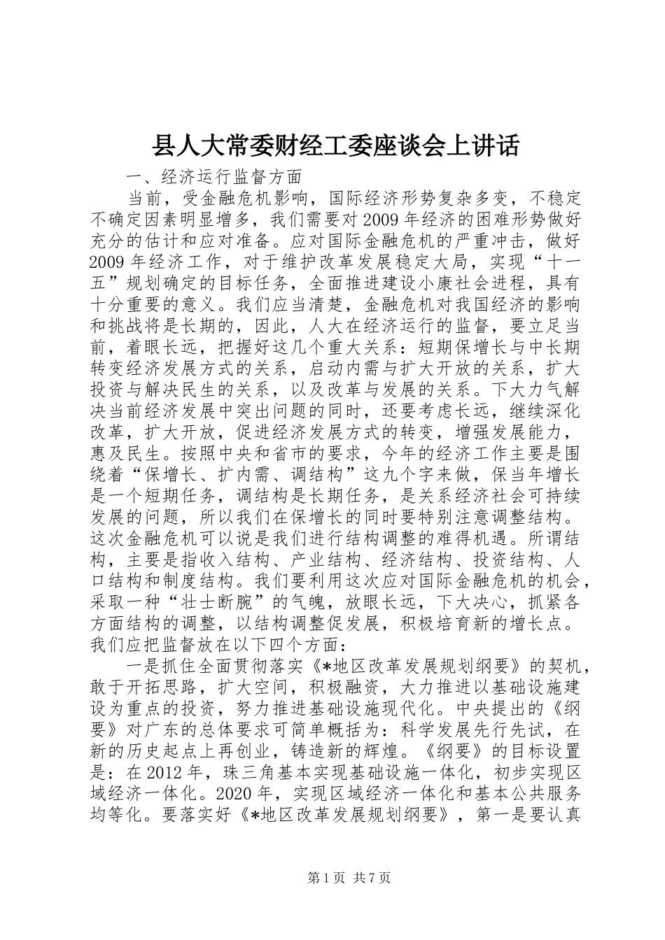 县人大常委财经工委座谈会上讲话_第1页