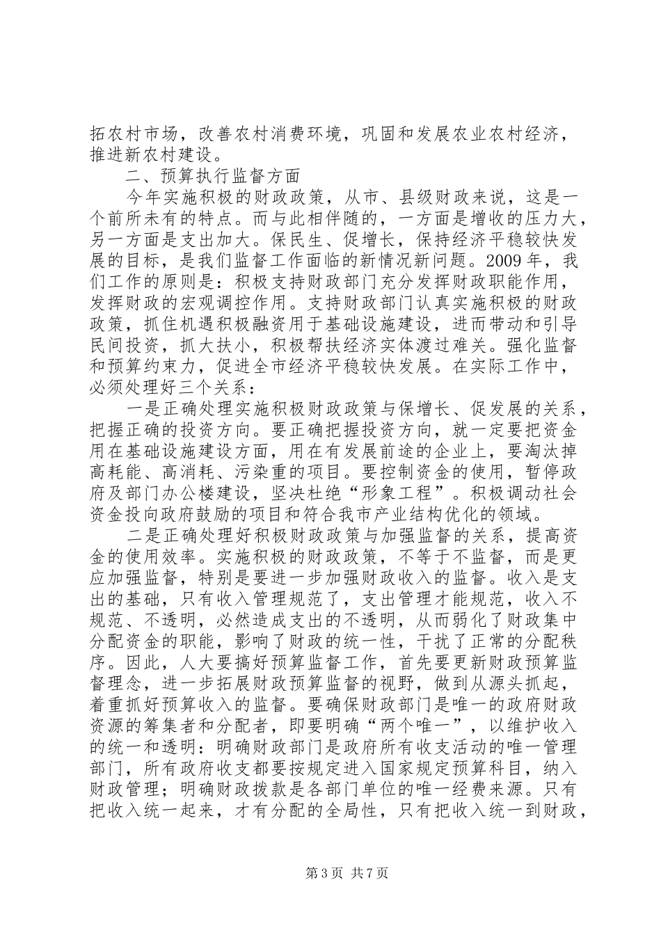 县人大常委财经工委座谈会上讲话_第3页