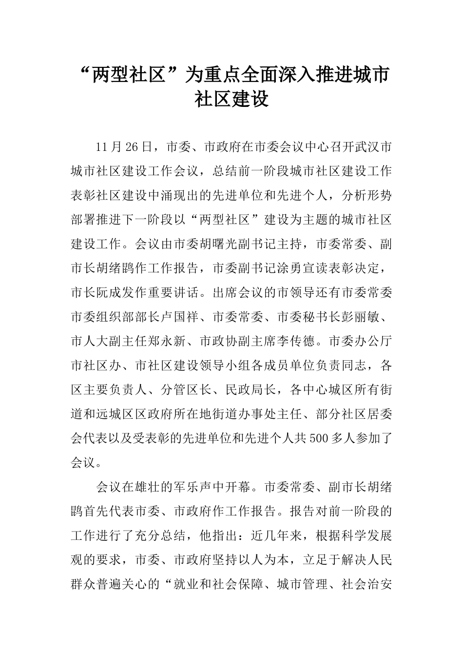 “两型社区”为重点全面深入推进城市社区建设_第1页
