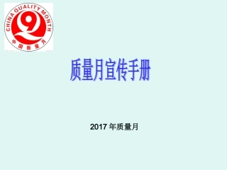 2017质量月宣传手册