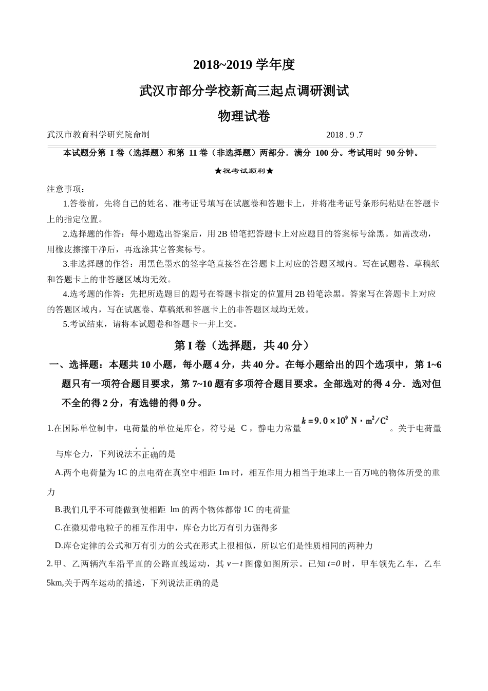 2018~2019学年度武汉市部分学校新高三起点调研测试物理试卷(答案不完整)_第1页