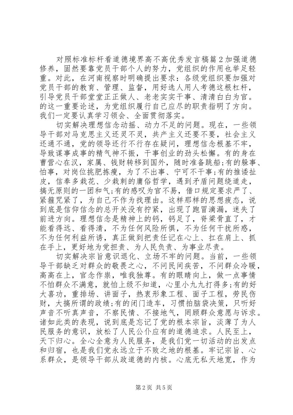 对照标准标杆看道德境界高不高优秀发言稿_第2页