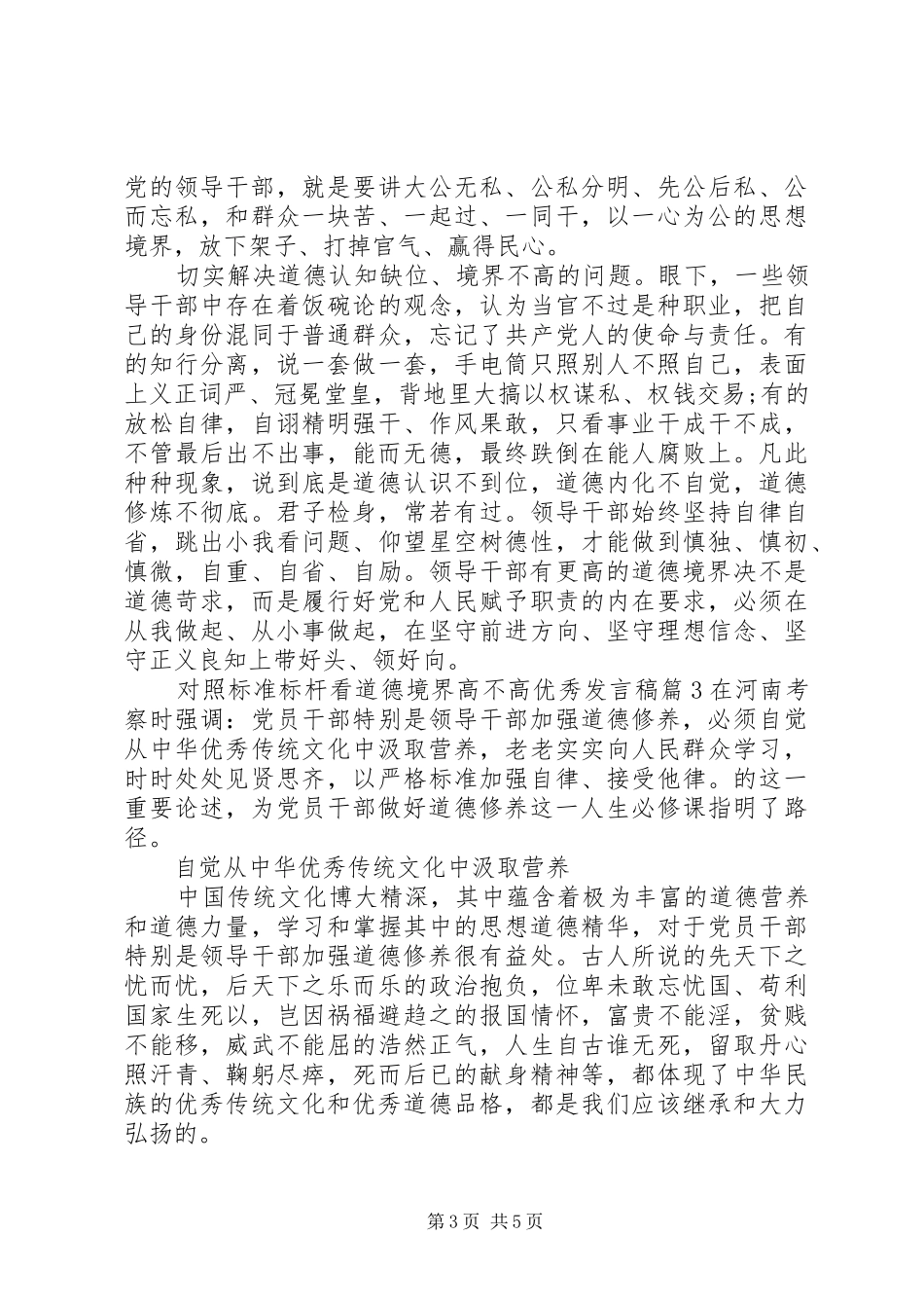 对照标准标杆看道德境界高不高优秀发言稿_第3页
