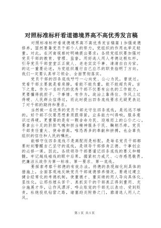 对照标准标杆看道德境界高不高优秀发言稿