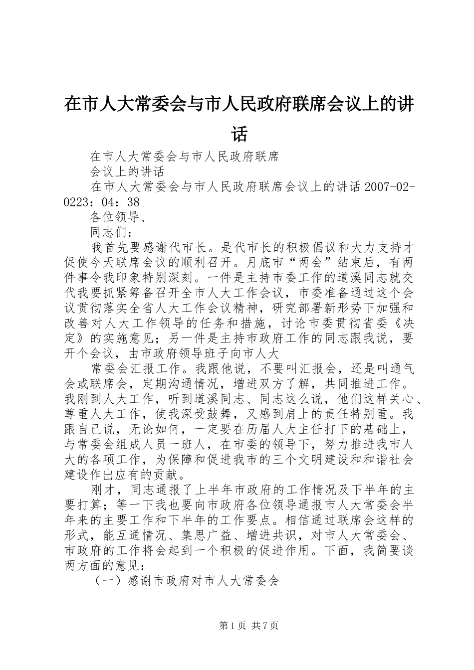 在市人大常委会与市人民政府联席会议上的讲话_第1页