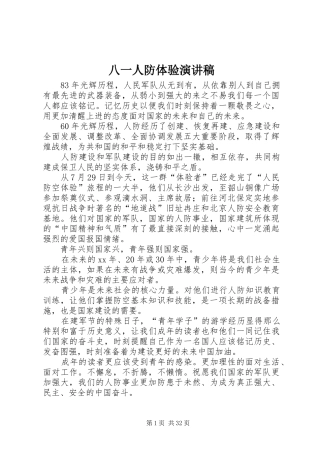 八一人防体验演讲稿