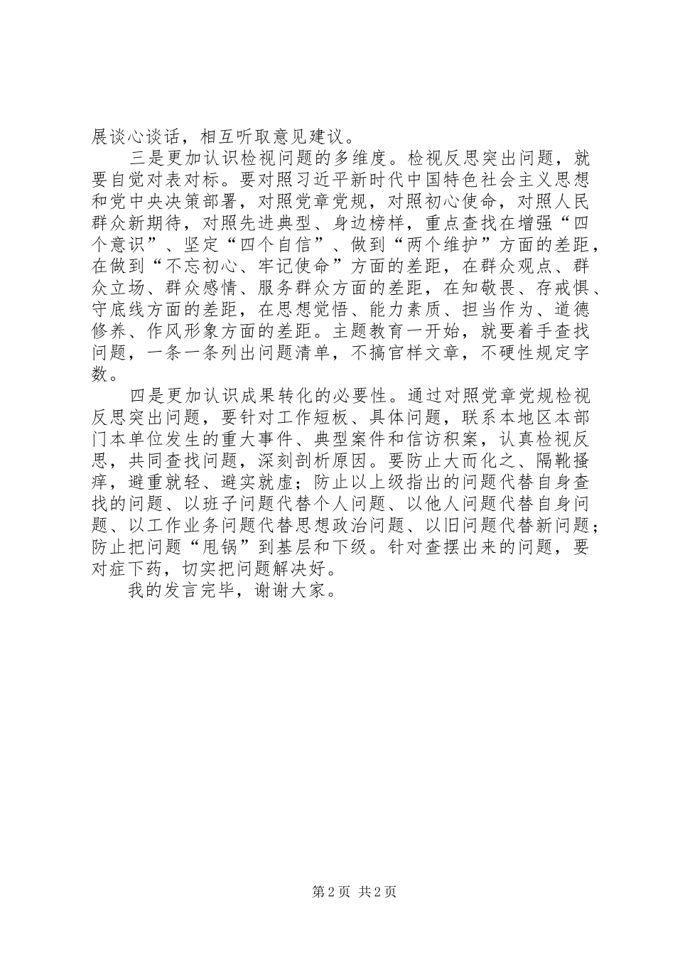 做到“四个更加”践行初心使命——对照党章党规找差距研讨发言_第2页