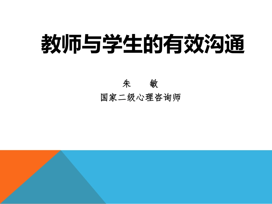 《班主任与学生的有效沟通》_第1页