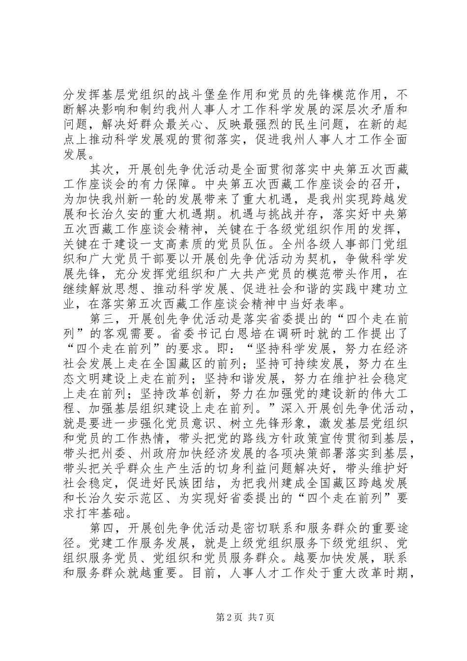 在人事局深入开展创先争优活动动员大会上讲话_第2页