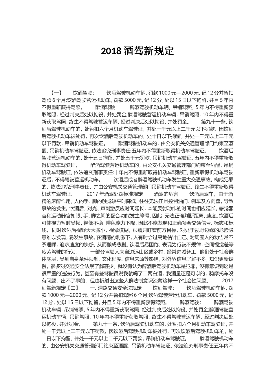2018酒驾新规定_第1页