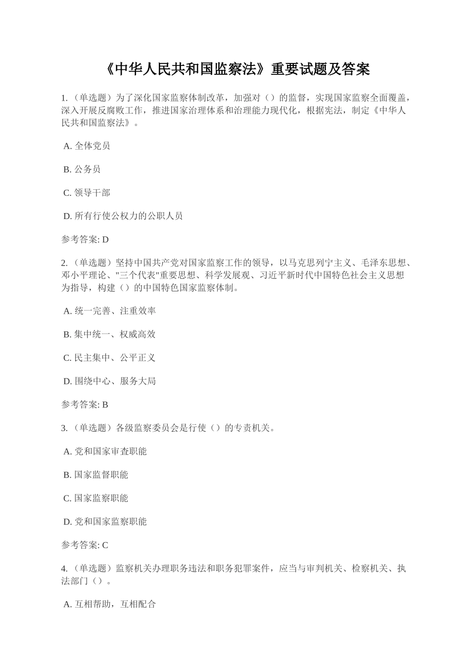 《中华人民共和国监察法》重要试题及答案 (2)_第1页