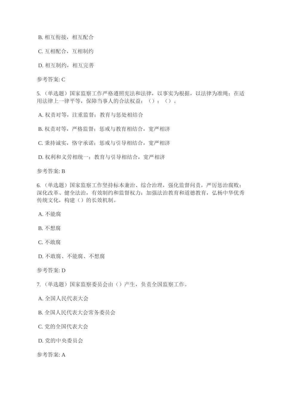 《中华人民共和国监察法》重要试题及答案 (2)_第2页