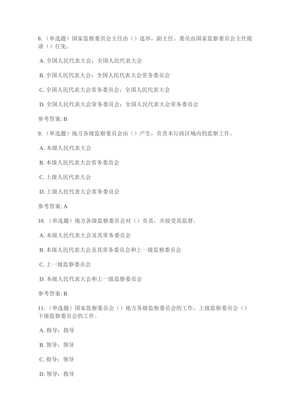 《中华人民共和国监察法》重要试题及答案 (2)_第3页