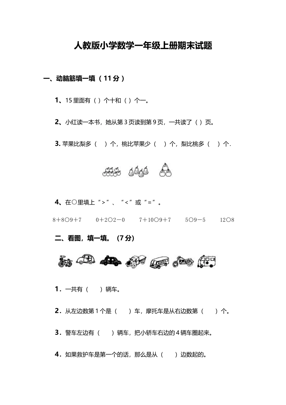 一年级试卷MicrosoftWord文档 (2)_第1页