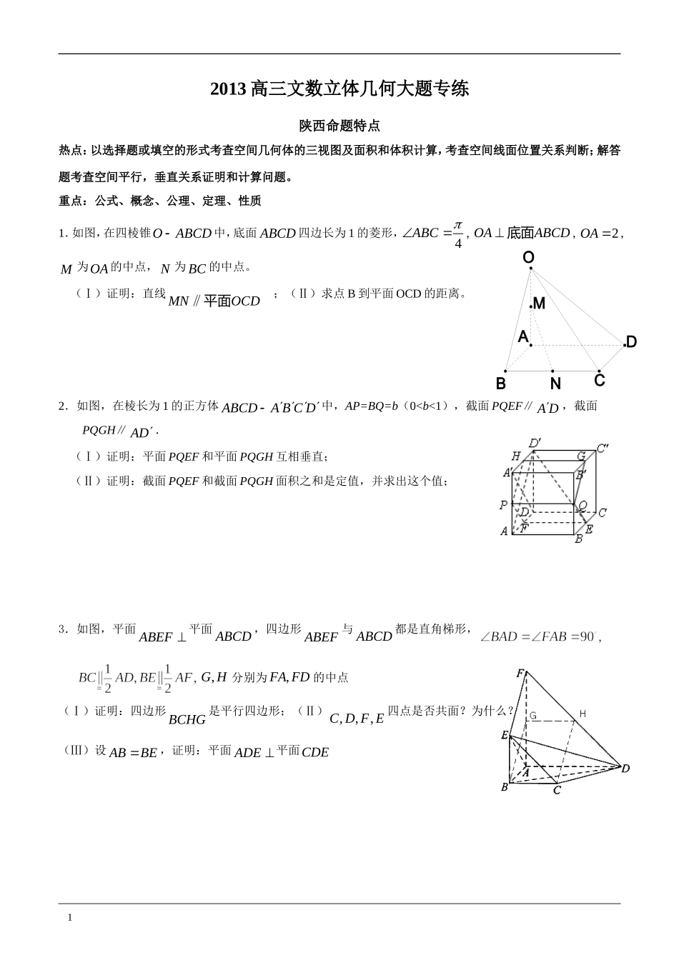 2015高三文数立体几何大题专练_第1页