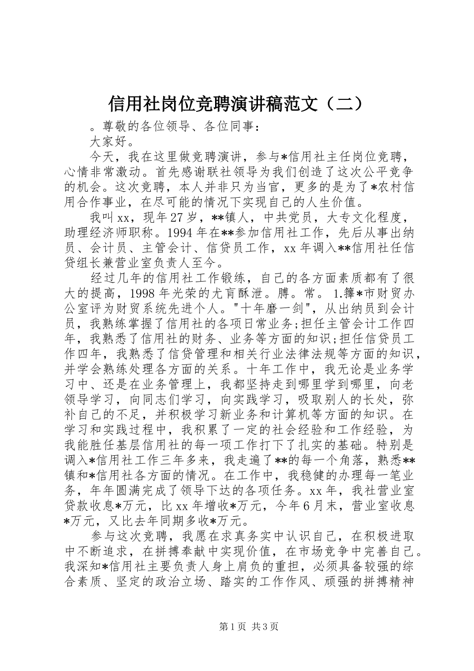 信用社岗位竞聘演讲稿范文（二）_第1页