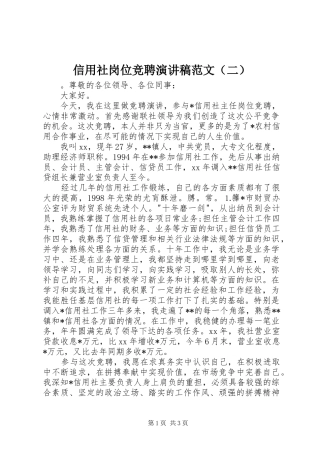 信用社岗位竞聘演讲稿范文（二）