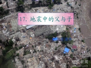 《地震中的父与子》课件