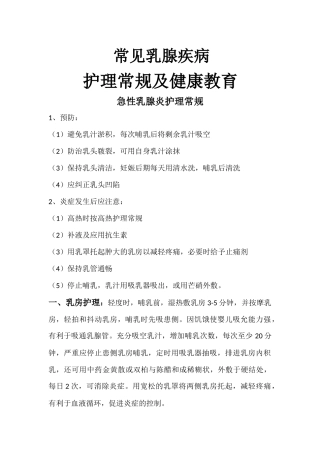 (姚楠)常见乳腺疾病护理常规及健康教育