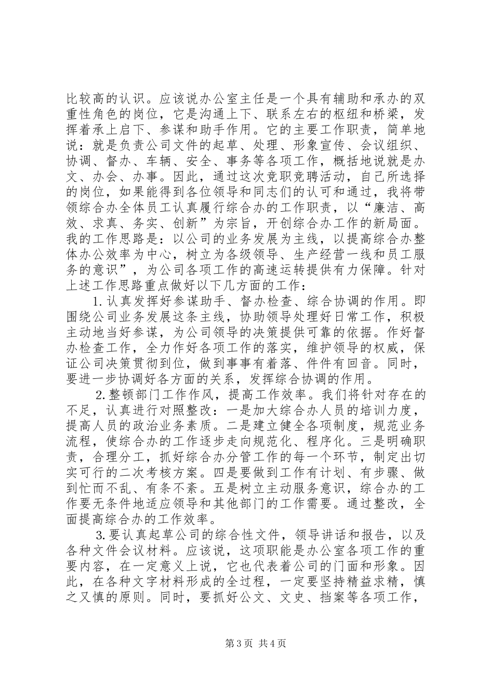 电信公司办公室主任竞职演说稿范文_第3页